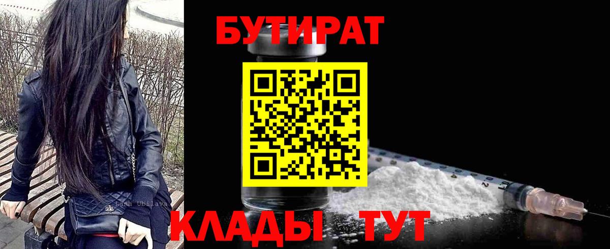 БУТИРАТ  Вход с VPN  Красный Сулин  БУТИРАТ бутик 