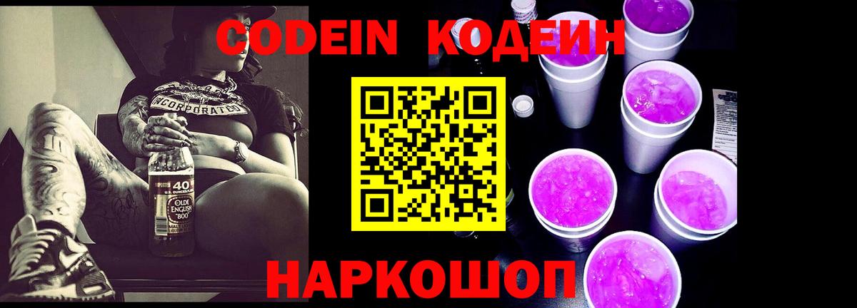 Кодеин напиток Lean (лин)  Вход с VPN  Красный Сулин 
